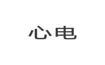 b超心电个人总结5篇