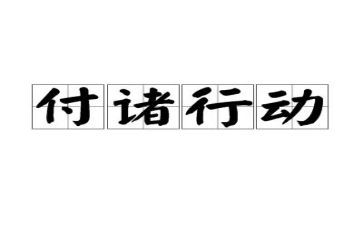 行动的心得8篇