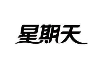 星期天,作文优秀6篇
