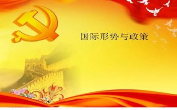 写形势与政策的心得体会7篇