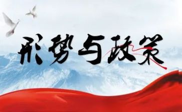 形势与政策的心得精选5篇