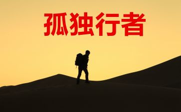 《行者》的读后感6篇