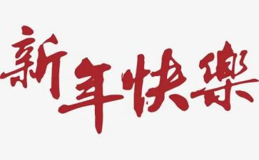 新年命题的演讲稿5篇