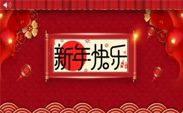 幼儿园大班过新年教案5篇
