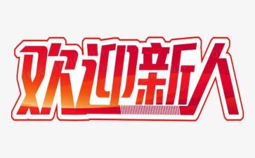 新人入职的心得体会6篇