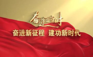 新时代新征程心得体会7篇