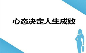 赢在心态的心得体会模板5篇