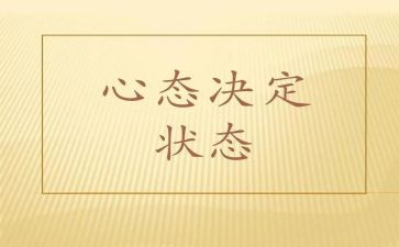 赢在心态心得体会参考7篇