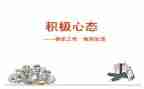 赢在心态演讲稿8篇