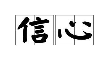 信心的演讲稿7篇