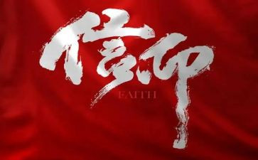 关于信仰的演讲稿8篇