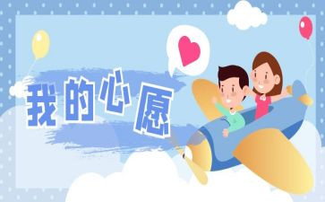 心愿作文400字5篇