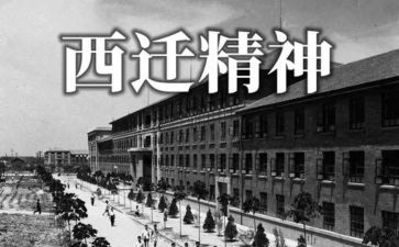 西迁精神的心得7篇