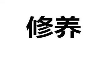 关于修养类的演讲稿7篇
