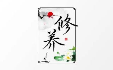 读老师的修养的心得体会7篇