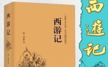 西游读后感500字最新5篇
