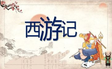 西游记20心得体会通用7篇