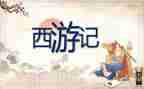 读后感西游记600字8篇