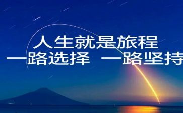 选择的励志演讲稿5篇