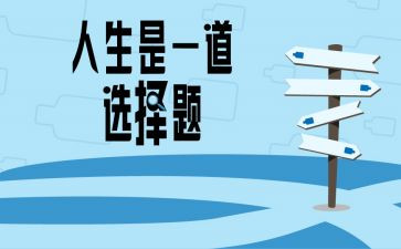 人生道路的选择作文5篇