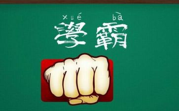 我的是学霸作文7篇