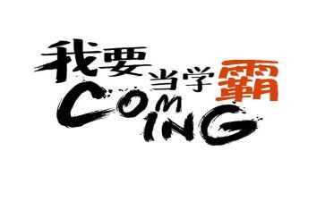 初中学霸的作文参考5篇