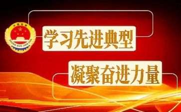 学典型听事迹心得体会5篇