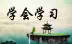 学会作文800字模板7篇