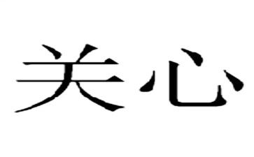 我关心的作文精选7篇
