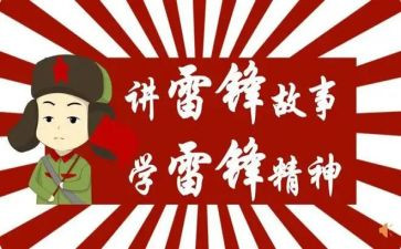 学雷锋的故事的演讲稿7篇