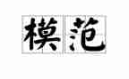 做模范老师演讲稿7篇