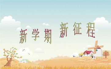 新学期个人总结范文8篇