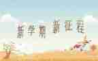园长学期工作总结最新7篇