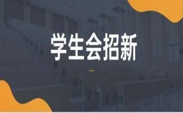 学生会培训课心得优秀8篇