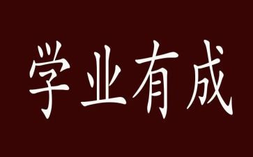 学业奖学金申请书5篇