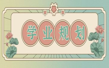 大学生学业鉴定表自我鉴定6篇
