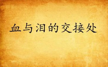 血与泪的心得体会推荐8篇