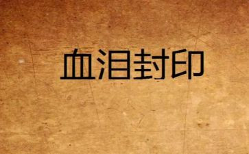 血与泪的心得体会通用8篇