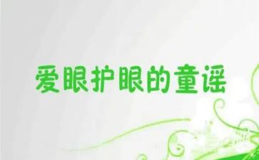 小学爱眼日活动总结模板8篇