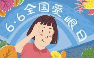 社区爱眼日活动方案6篇