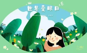 2024年爱眼日活动方案优质5篇