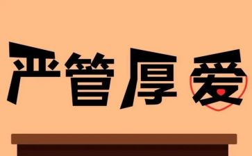 严管理心得体会参考6篇