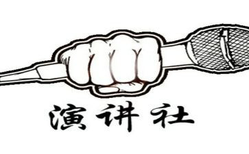 演讲社团活动的总结5篇