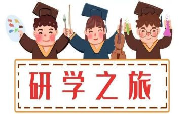 研学学心得体会5篇