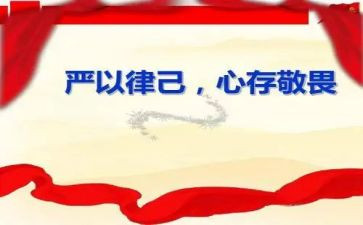 严以律己作文5篇