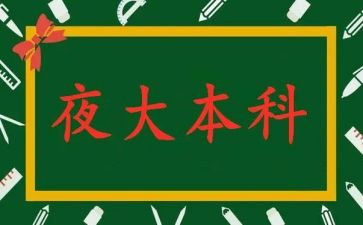 夜大护理自我鉴定7篇