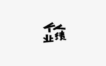 工作业绩的个人总结6篇