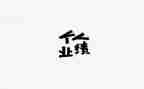 业绩年度工作总结6篇