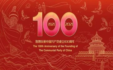 建党一百周年七一讲话心得体会6篇