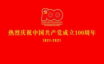 《建党一百周年》演讲稿6篇